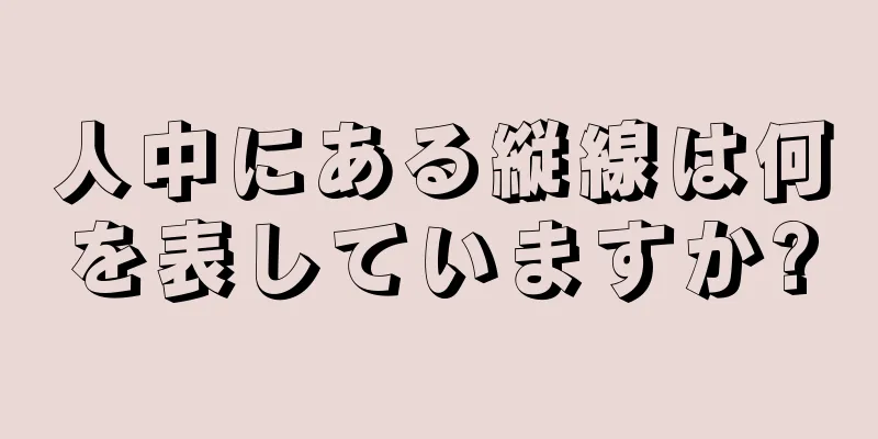 人中にある縦線は何を表していますか?