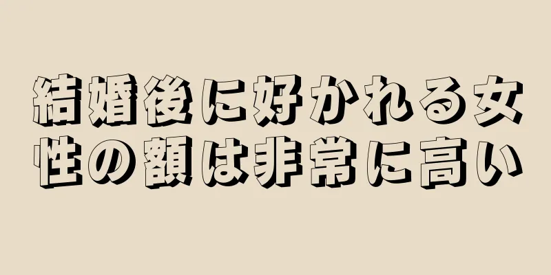 結婚後に好かれる女性の額は非常に高い