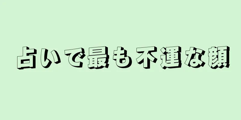 占いで最も不運な顔