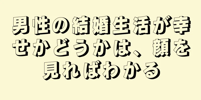 男性の結婚生活が幸せかどうかは、顔を見ればわかる