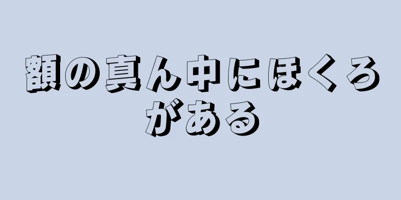 額の真ん中にほくろがある