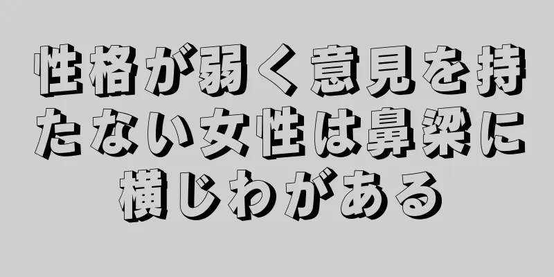 性格が弱く意見を持たない女性は鼻梁に横じわがある