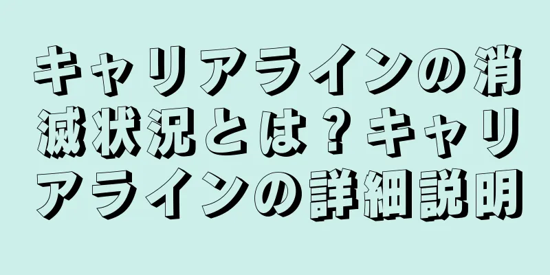 キャリアラインの消滅状況とは？キャリアラインの詳細説明