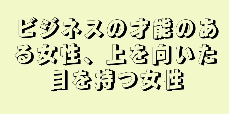 ビジネスの才能のある女性、上を向いた目を持つ女性