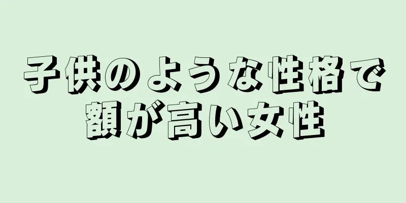 子供のような性格で額が高い女性