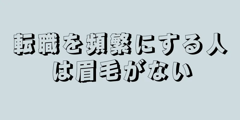 転職を頻繁にする人は眉毛がない