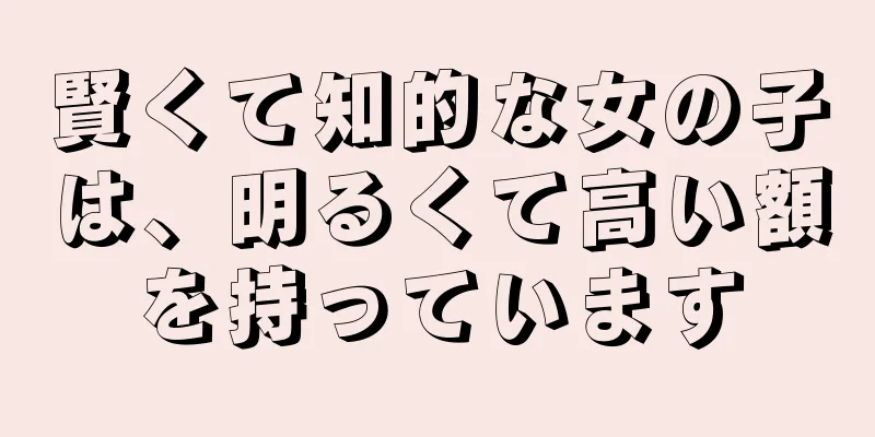 賢くて知的な女の子は、明るくて高い額を持っています