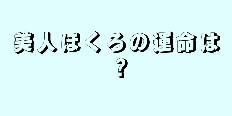 美人ほくろの運命は？