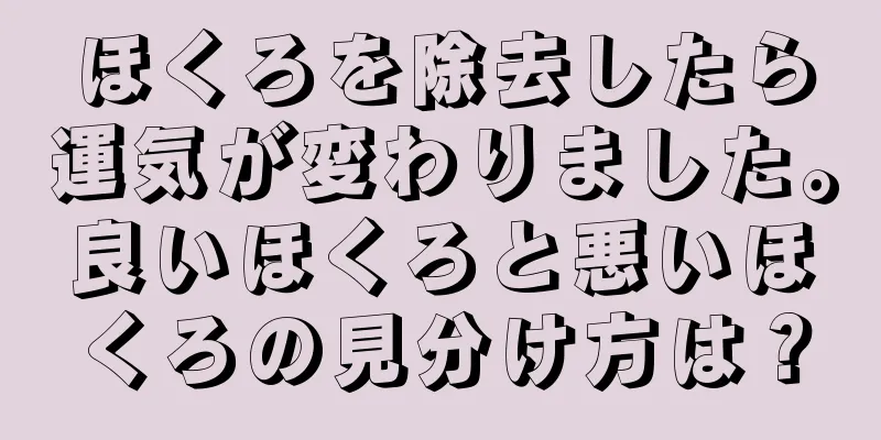 ほくろを除去したら運気が変わりました。良いほくろと悪いほくろの見分け方は？