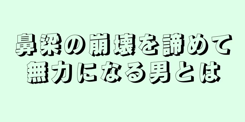 鼻梁の崩壊を諦めて無力になる男とは