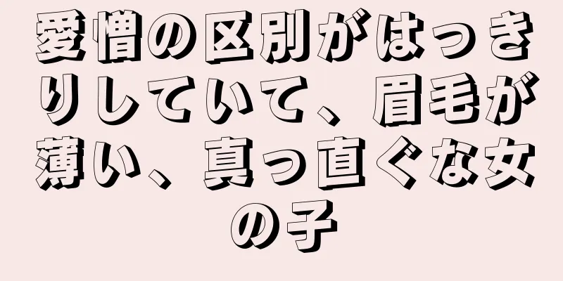 愛憎の区別がはっきりしていて、眉毛が薄い、真っ直ぐな女の子