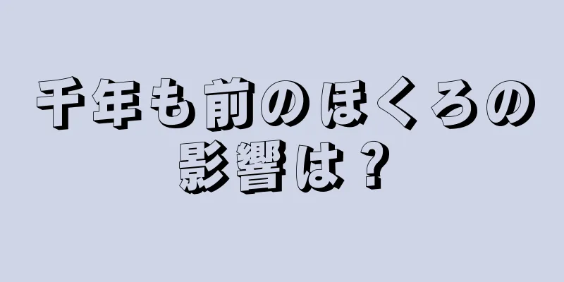 千年も前のほくろの影響は？