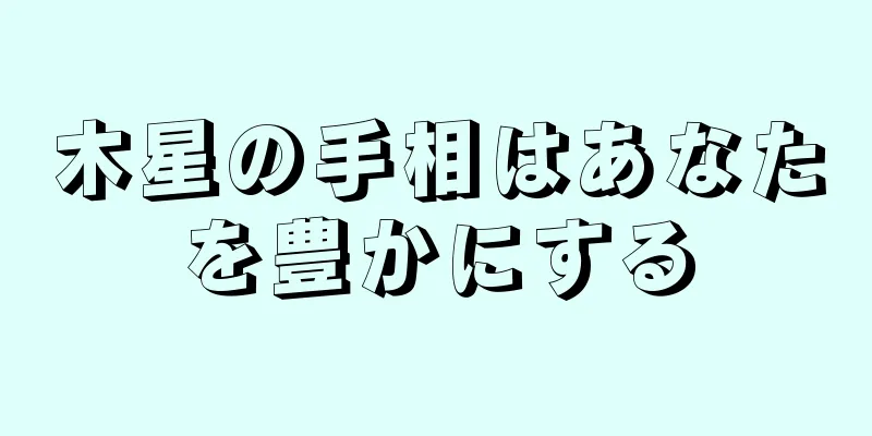 木星の手相はあなたを豊かにする