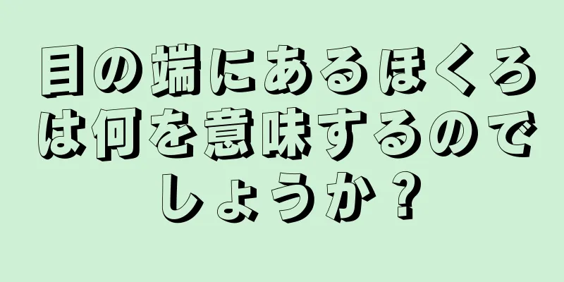 目の端にあるほくろは何を意味するのでしょうか？