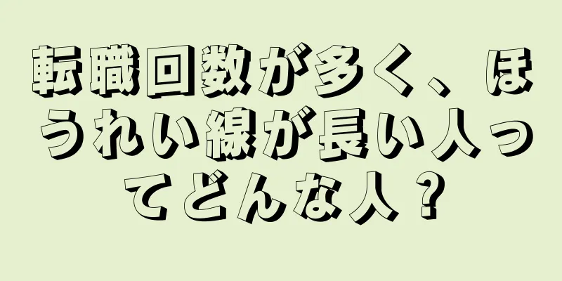 転職回数が多く、ほうれい線が長い人ってどんな人？