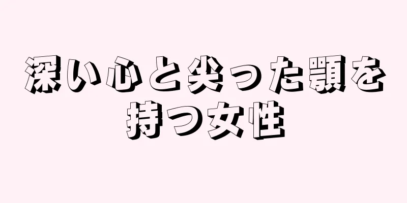 深い心と尖った顎を持つ女性