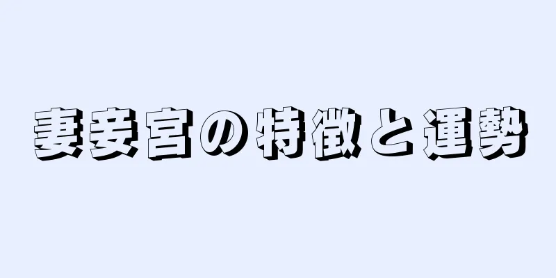 妻妾宮の特徴と運勢