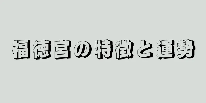 福徳宮の特徴と運勢