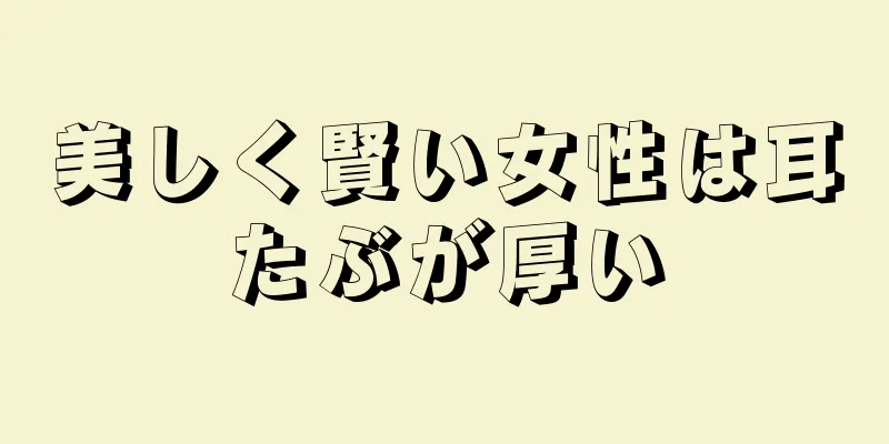 美しく賢い女性は耳たぶが厚い