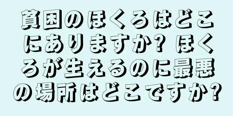 貧困のほくろはどこにありますか? ほくろが生えるのに最悪の場所はどこですか?