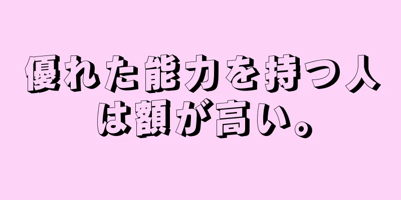 優れた能力を持つ人は額が高い。