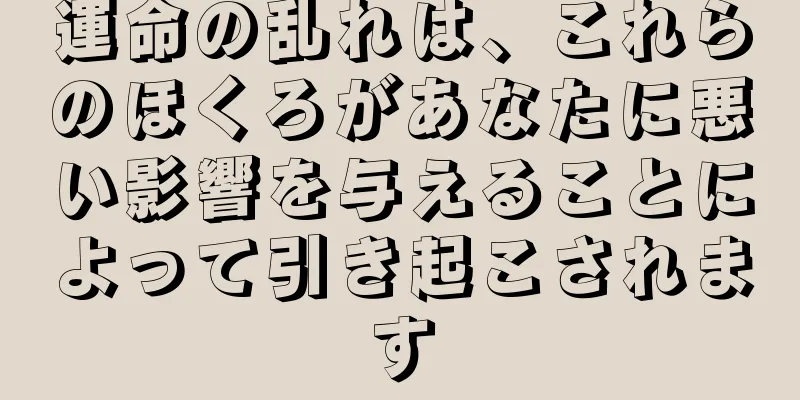 運命の乱れは、これらのほくろがあなたに悪い影響を与えることによって引き起こされます