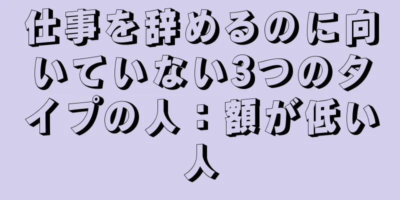 仕事を辞めるのに向いていない3つのタイプの人：額が低い人