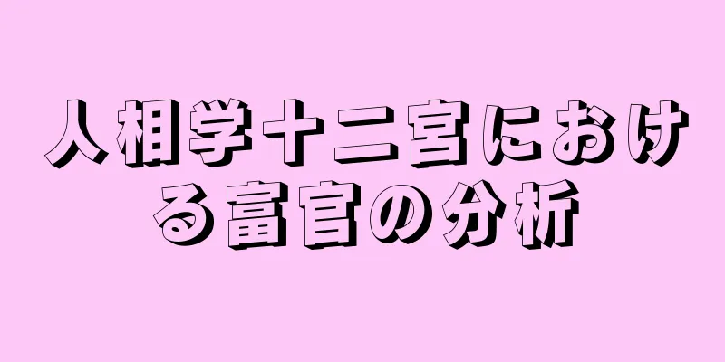 人相学十二宮における富官の分析