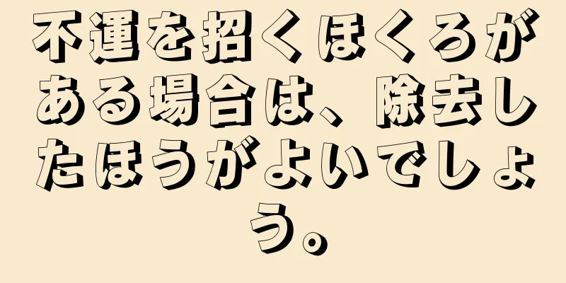 不運を招くほくろがある場合は、除去したほうがよいでしょう。