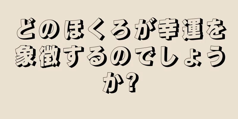 どのほくろが幸運を象徴するのでしょうか?