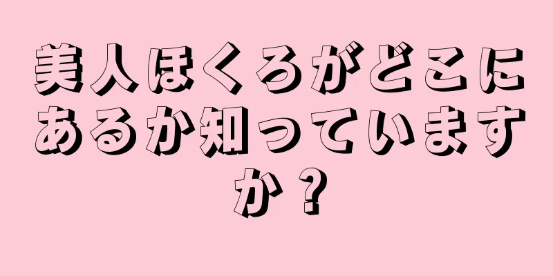 美人ほくろがどこにあるか知っていますか？