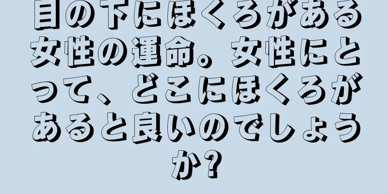 目の下にほくろがある女性の運命。女性にとって、どこにほくろがあると良いのでしょうか?