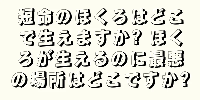 短命のほくろはどこで生えますか? ほくろが生えるのに最悪の場所はどこですか?