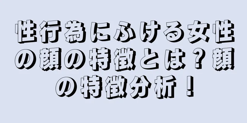 性行為にふける女性の顔の特徴とは？顔の特徴分析！