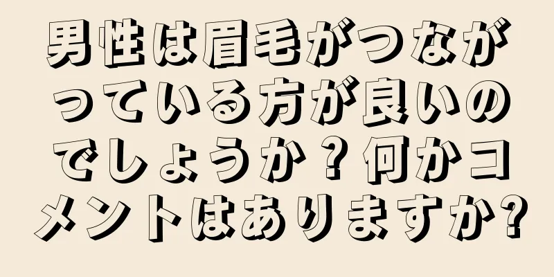 男性は眉毛がつながっている方が良いのでしょうか？何かコメントはありますか?