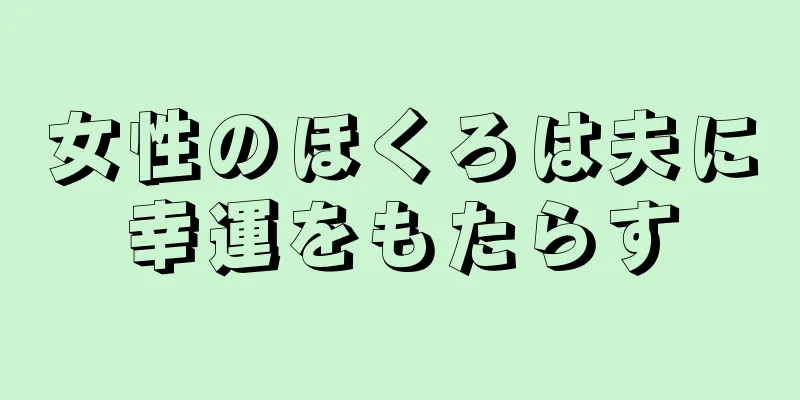 女性のほくろは夫に幸運をもたらす