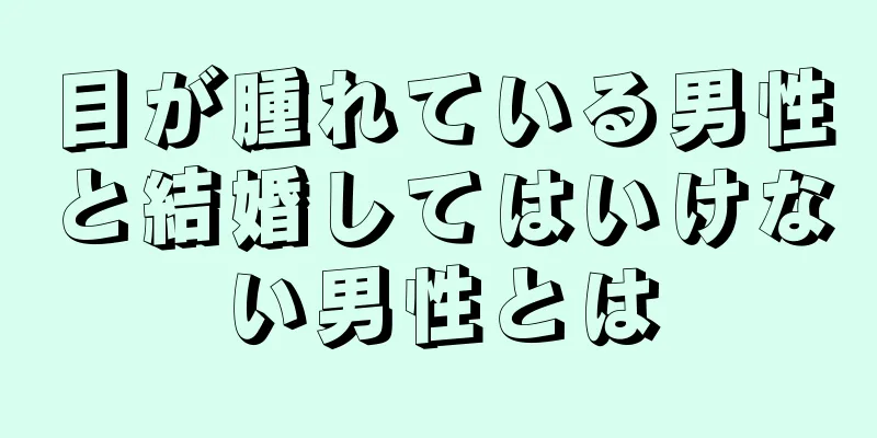 目が腫れている男性と結婚してはいけない男性とは