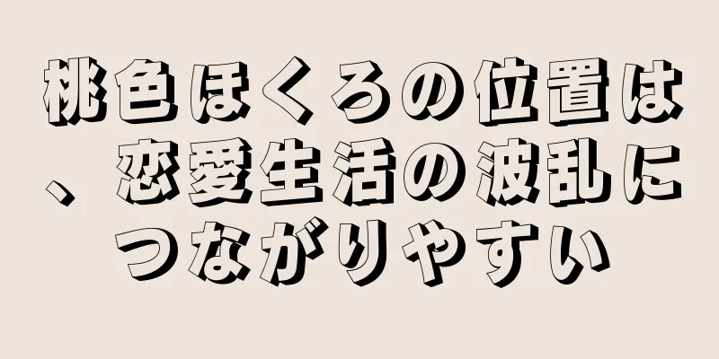 桃色ほくろの位置は、恋愛生活の波乱につながりやすい