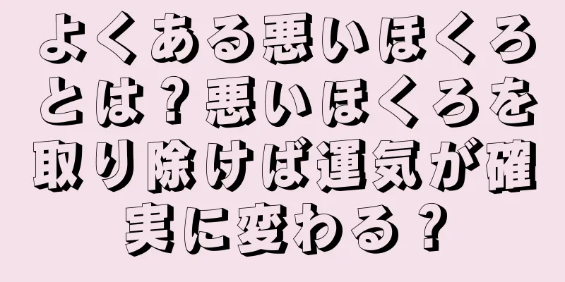 よくある悪いほくろとは？悪いほくろを取り除けば運気が確実に変わる？