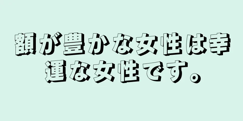 額が豊かな女性は幸運な女性です。