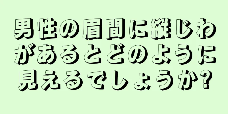 男性の眉間に縦じわがあるとどのように見えるでしょうか?