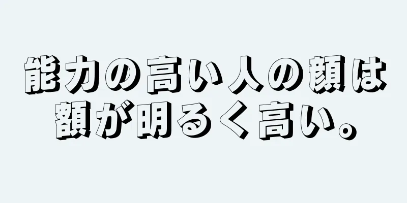 能力の高い人の顔は額が明るく高い。