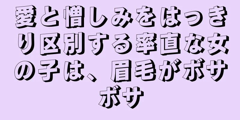 愛と憎しみをはっきり区別する率直な女の子は、眉毛がボサボサ