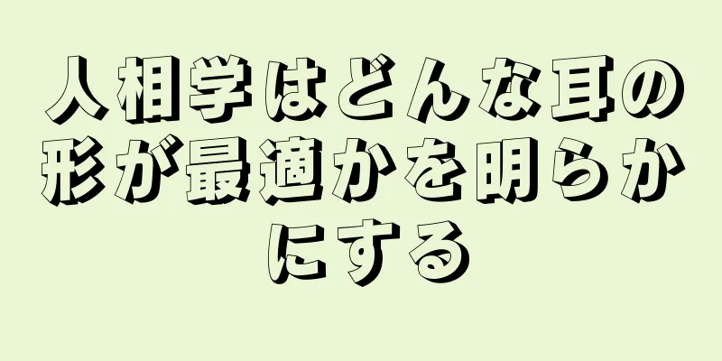 人相学はどんな耳の形が最適かを明らかにする