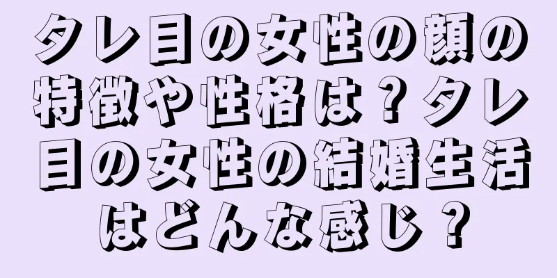 タレ目の女性の顔の特徴や性格は？タレ目の女性の結婚生活はどんな感じ？