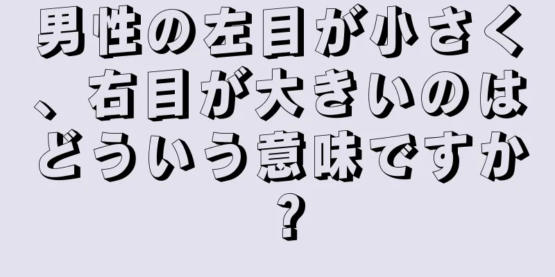 男性の左目が小さく、右目が大きいのはどういう意味ですか？