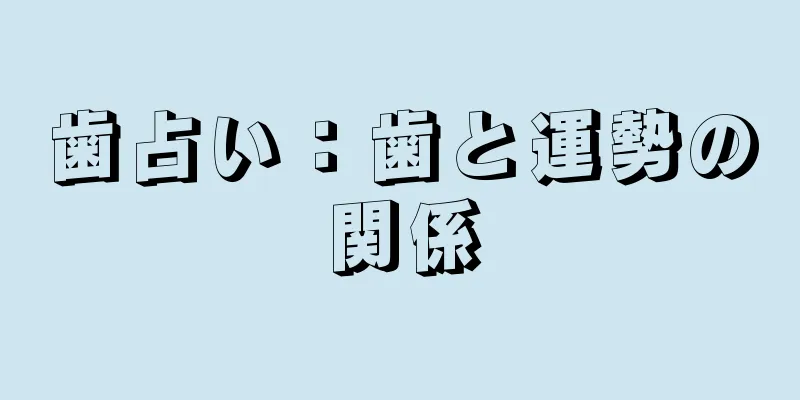 歯占い：歯と運勢の関係