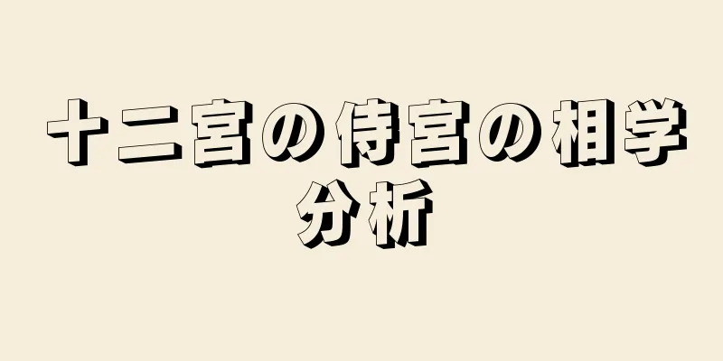 十二宮の侍宮の相学分析