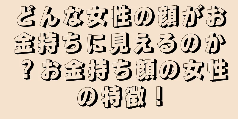 どんな女性の顔がお金持ちに見えるのか？お金持ち顔の女性の特徴！