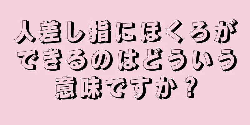 人差し指にほくろができるのはどういう意味ですか？